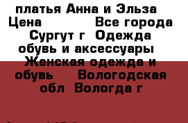 платья Анна и Эльза › Цена ­ 1 500 - Все города, Сургут г. Одежда, обувь и аксессуары » Женская одежда и обувь   . Вологодская обл.,Вологда г.